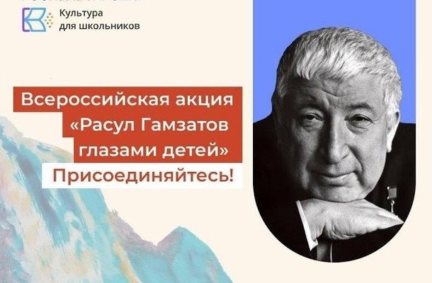 Всероссийская акция «Расул Гамзатов глазами детей».