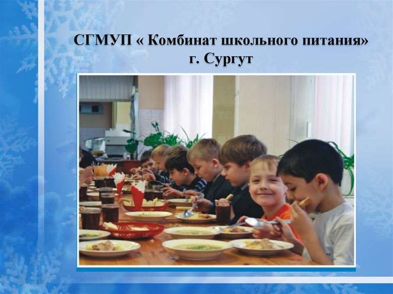 Сургутское городское муниципальное унитарное предприятие «Комбинат школьного питания» - является и оператором питания, и поставщиком продуктов.