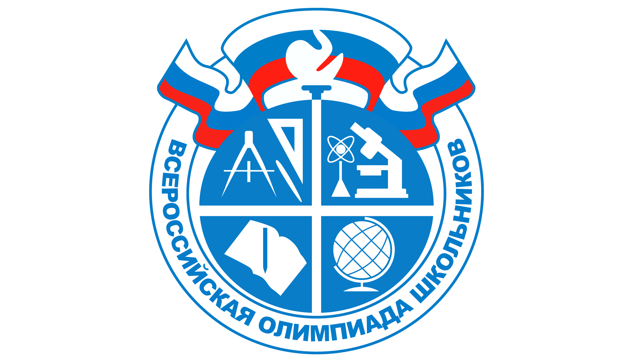Всероссийская олимпиада школьников (федеральный и региональный уровень).