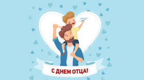 16 октября - День отца в России.