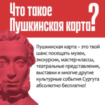 Пушкинская карта.