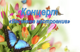В 1Б классе прошёл большой праздничный концерт «Весеннее настроение».