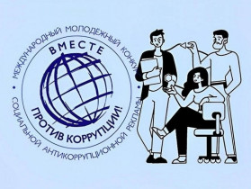 Международный молодежный конкурс «Вместе против коррупции!».