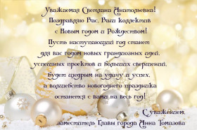 Новогоднее поздравление от заместителя Главы города Анны Томазовой.