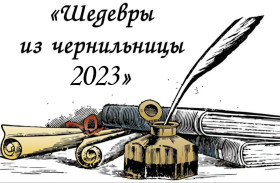Итоги Муниципального конкурса «Шедевры из чернильницы-2023».