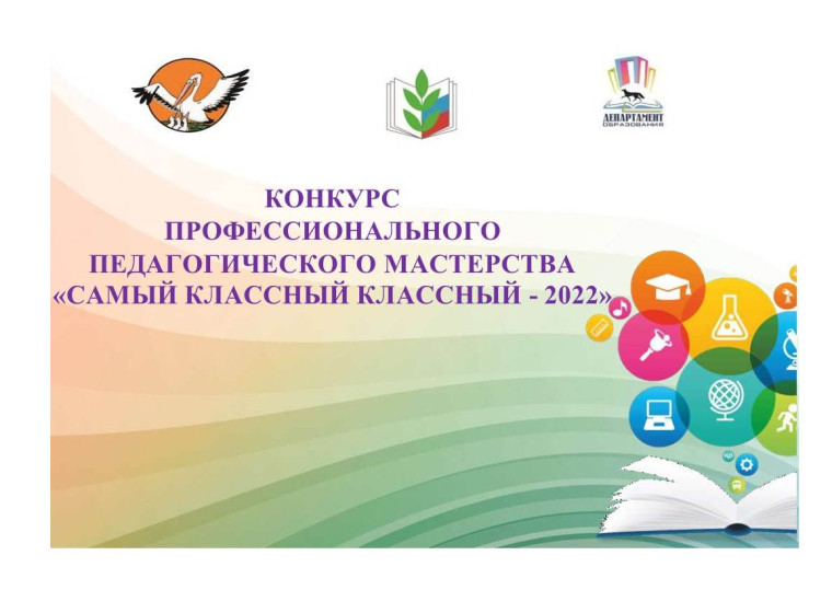 Конкурс профессионального педагогического мастерства «Самый классный классный - 2022». День первый.
