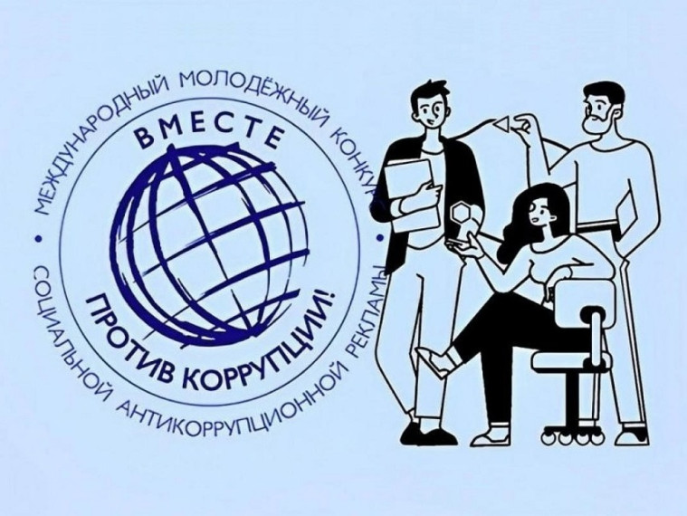 Международный молодежный конкурс «Вместе против коррупции!».