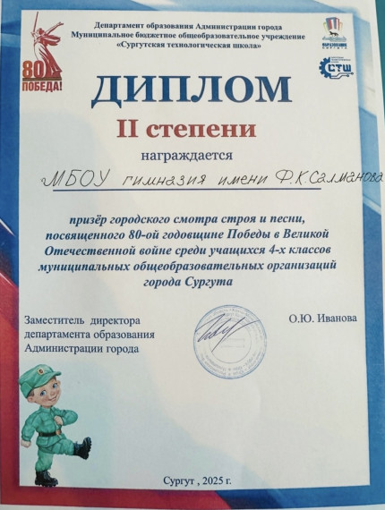 Отряд МБОУ гимназии имени Ф.К.Салманова   стал призером городского конкурса Смотра строя и песни  среди учащихся 4-х классов города Сургута.